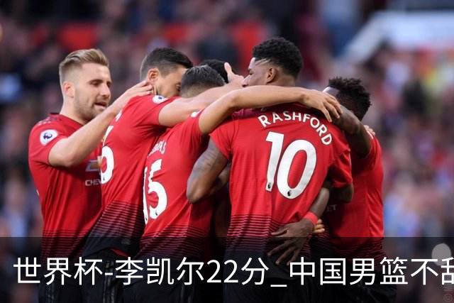 世界杯-李凯尔22分 中国男篮不敌南苏丹两连败