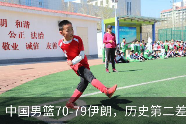 中国男篮70-79伊朗，历史第二差！球员评分：2人满分，其余均不合格