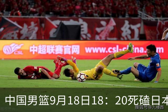 中国男篮9月18日18：20死磕日本！3锋线倒下外线必须掐死，朱俊龙、赵嘉义、李弘权全不打，黑川虎彻这点防不住就麻烦
