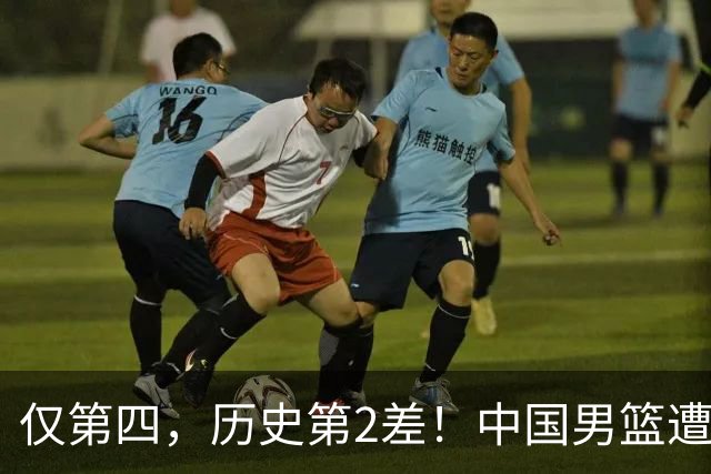 仅第四，历史第2差！中国男篮遭伊朗逆转，谁注意到郭士强的举动
