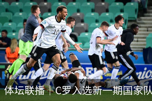 体坛联播｜C罗入选新一期国家队，胡明轩坦言男篮拼得不够凶