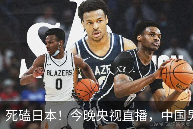 死磕日本！今晚央视直播，中国男篮迎战，郭士强手中剩余9张牌！