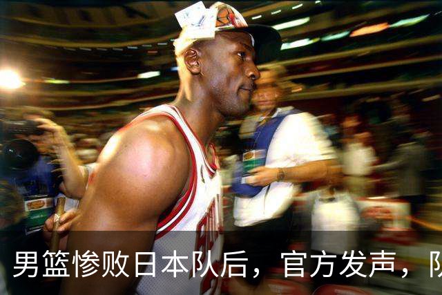男篮惨败日本队后，官方发声，队长胡明轩承认问题，郭士强引争议