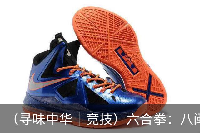 （寻味中华｜竞技）六合拳：八闽武脉内外相合传扬四海
