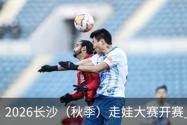 2026长沙（秋季）走娃大赛开赛 2000组亲子家庭逐趣健走