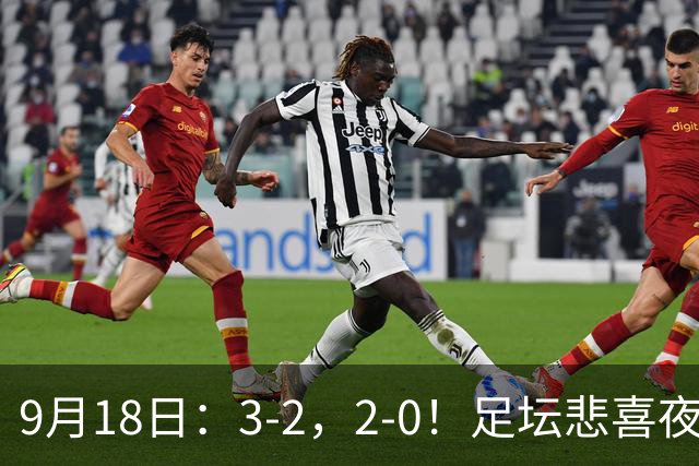 9月18日：3-2，2-0！足坛悲喜夜！国足世界杯出局 马竞巴萨大胜 曼联米兰输球_2
