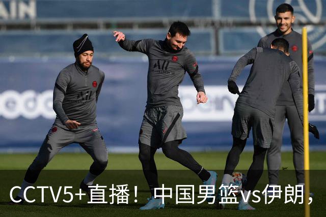 CCTV5+直播！中国男篮vs伊朗，铜牌战也是尊严之战，郭士强需做几大调整